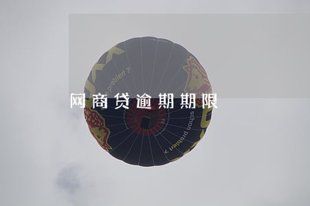 网商贷逾期期限 网商贷逾期期限