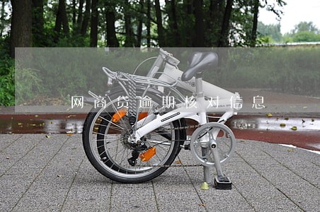网商贷逾期核对信息 网商贷逾期核对信息