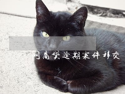 网商贷逾期案件移交