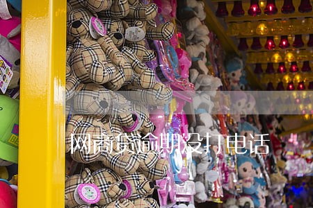 网商贷逾期没打电话 网商贷逾期没打电话