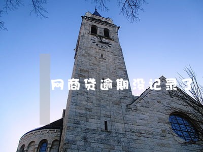 网商贷逾期没记录了 网商贷逾期没记录了