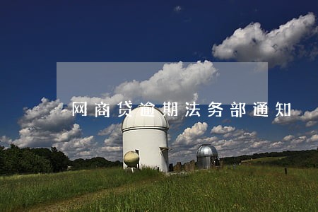 网商贷逾期法务部通知 网商贷逾期法务部通知