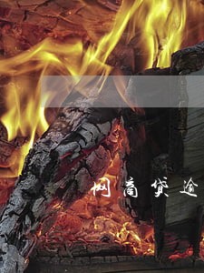 网商贷逾期法院传票送到家了 网商贷逾期法院传票送到家了