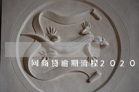 网商贷逾期流程2020 网商贷逾期流程2020