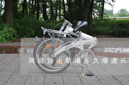 网商贷逾期爆多久爆通讯录