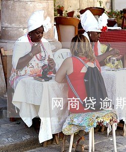 网商贷逾期用不了花呗