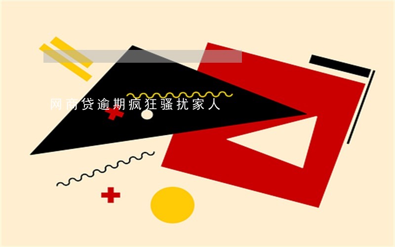 网商贷逾期疯狂骚扰家人