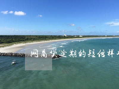 网商贷逾期的短信样本 网商贷逾期的短信样本