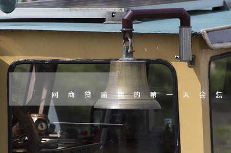 网商贷逾期的第一天会怎么样 网商贷逾期的第一天会怎么样