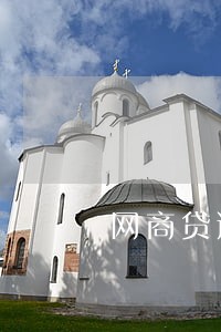 网商贷逾期短信什么开头 网商贷逾期短信什么开头