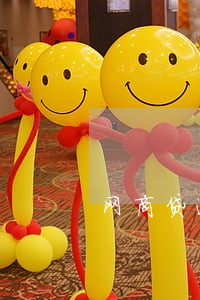 网商贷逾期短信发给家人 网商贷逾期短信发给家人