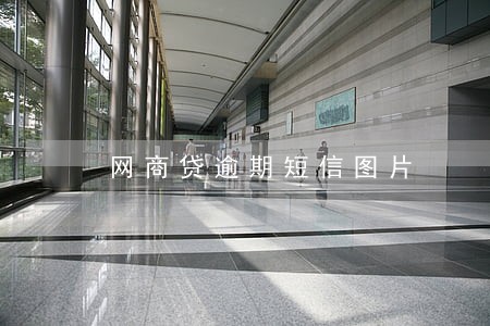 网商贷逾期短信图片 网商贷逾期短信图片