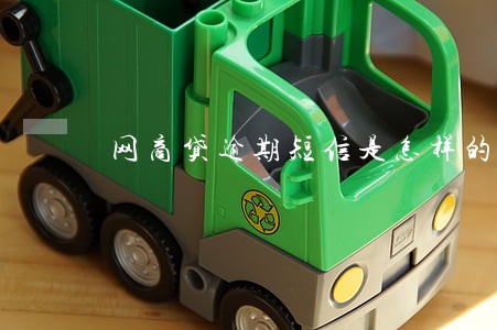 网商贷逾期短信是怎样的 网商贷逾期短信是怎样的