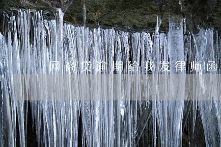 网商贷逾期给我发律师函 网商贷逾期给我发律师函