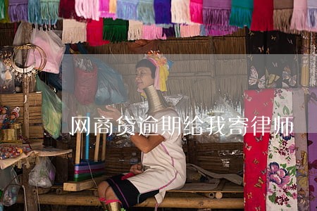 网商贷逾期给我寄律师