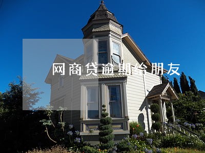 网商贷逾期给朋友