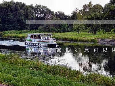 网商贷逾期罚息可以协商么 网商贷逾期罚息可以协商么