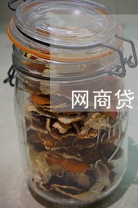 网商贷逾期罚息怎么计算 网商贷逾期罚息怎么计算