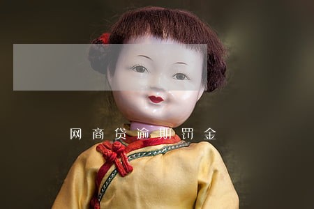 网商贷逾期罚金 网商贷逾期罚金