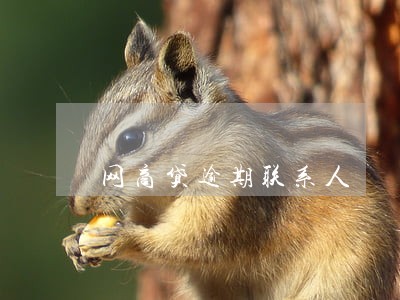 网商贷逾期联系人 网商贷逾期联系人