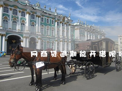 网商贷逾期能开借呗吗 网商贷逾期能开借呗吗