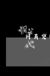 网商贷逾期花呗被停 网商贷逾期花呗被停