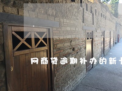 网商贷逾期补办的新卡会扣钱吗 网商贷逾期补办的新卡会扣钱吗