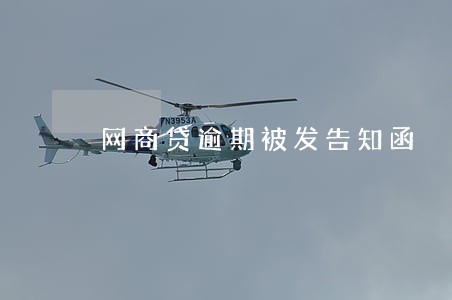 网商贷逾期被发告知函 网商贷逾期被发告知函