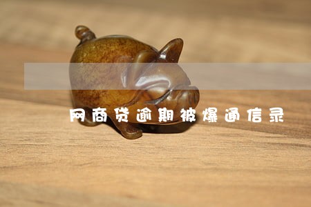 网商贷逾期被爆通信录 网商贷逾期被爆通信录