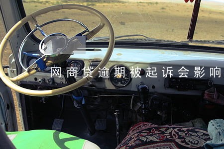 网商贷逾期被起诉会影响伴侣吗 网商贷逾期被起诉会影响伴侣吗