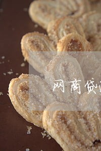 网商贷逾期被起诉后 网商贷逾期被起诉后