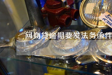 网商贷逾期要发法务函件 网商贷逾期要发法务函件