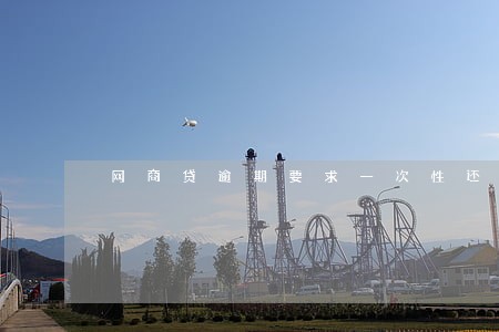 网商贷逾期要求一次性还清 网商贷逾期要求一次性还清