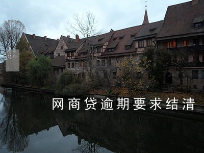 网商贷逾期要求结清 网商贷逾期要求结清