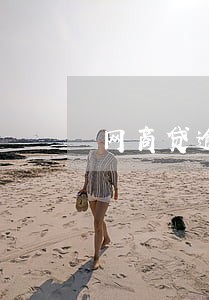 网商贷逾期记录有消除过的吗 网商贷逾期记录有消除过的吗