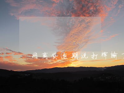 网商贷逾期说打牌输了 网商贷逾期说打牌输了