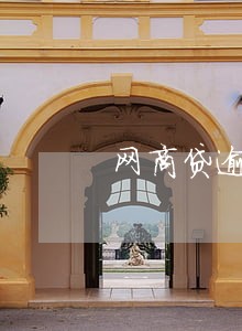 网商贷逾期说联系直系亲属 网商贷逾期说联系直系亲属