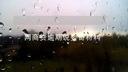 网商贷逾期说要寄材料 网商贷逾期说要寄材料