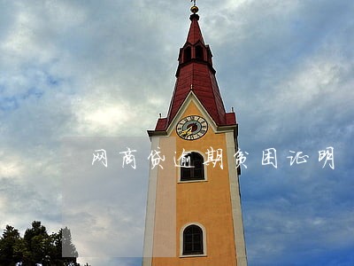 网商贷逾期贫困证明 网商贷逾期贫困证明