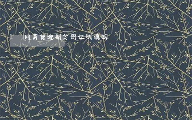 网商贷逾期贫困证明模板 网商贷逾期贫困证明模板