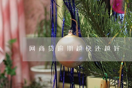 网商贷逾期越快还越好 网商贷逾期越快还越好