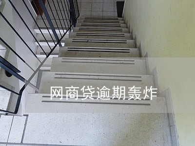 网商贷逾期轰炸 网商贷逾期轰炸