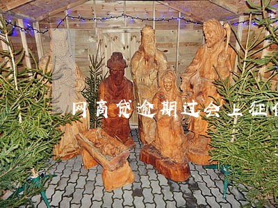 网商贷逾期过会上征信吗 网商贷逾期过会上征信吗