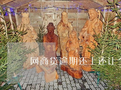 网商贷逾期还上还让全部还清 网商贷逾期还上还让全部还清