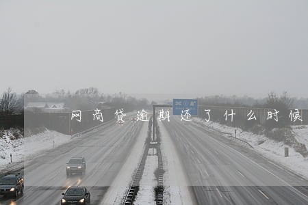 网商贷逾期还了什么时候有额度