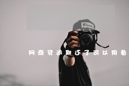 网商贷逾期还了可以用备用金吗