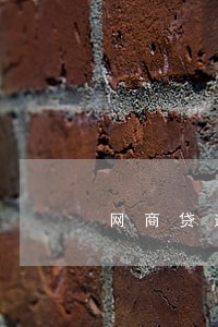 网商贷逾期还会开放 网商贷逾期还会开放