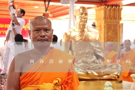 网商贷逾期还会算利息吗 网商贷逾期还会算利息吗
