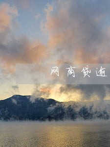 网商贷逾期还款一天 网商贷逾期还款一天