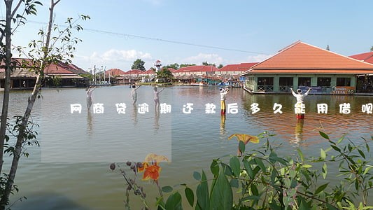 网商贷逾期还款后多久能用借呗 网商贷逾期还款后多久能用借呗